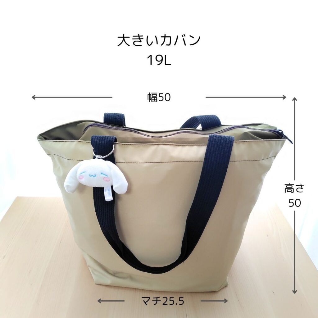 大きいカバンのサイズ