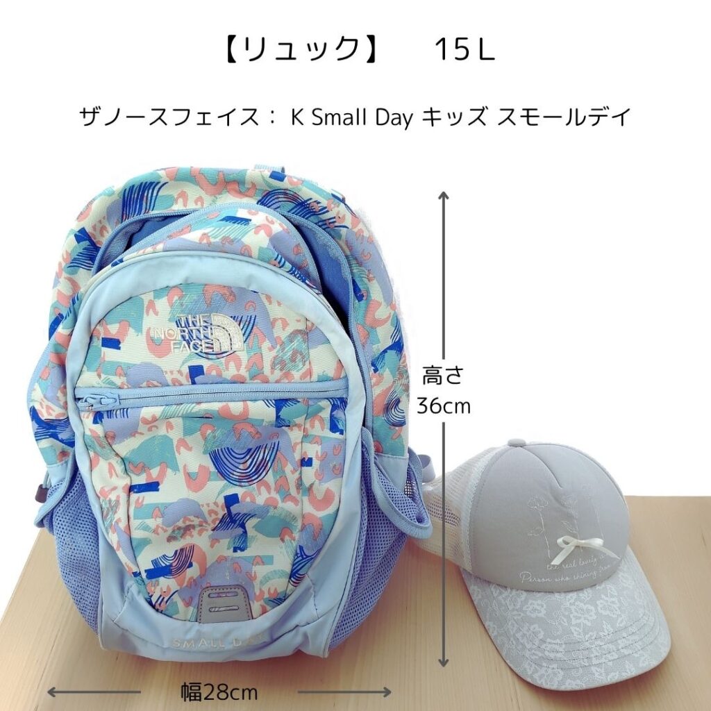 リュックのサイズ